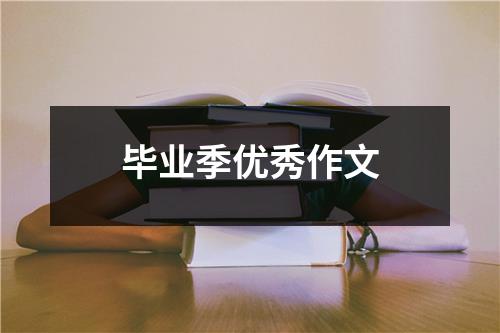 毕业季优秀作文