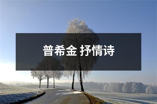 普希金 抒情诗