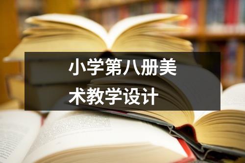 小学第八册美术教学设计