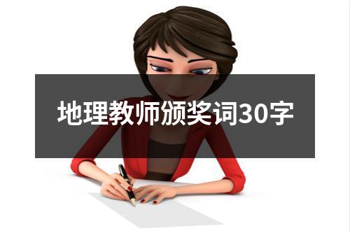 地理教师颁奖词30字