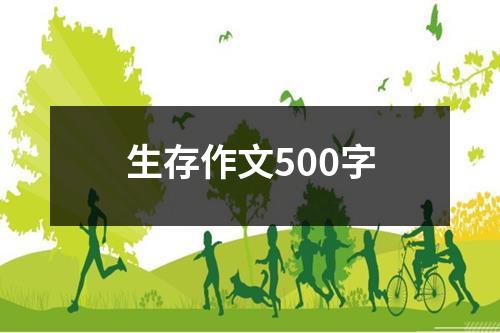 生存作文500字