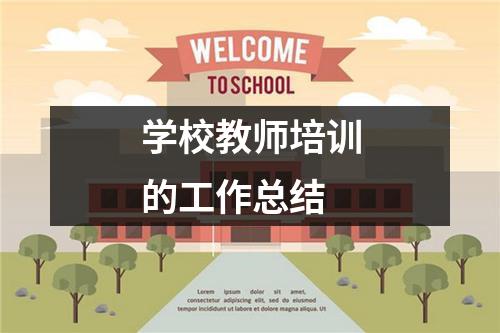 学校教师培训的工作总结