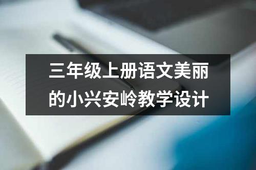 三年级上册语文美丽的小兴安岭教学设计