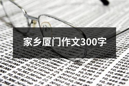 家乡厦门作文300字