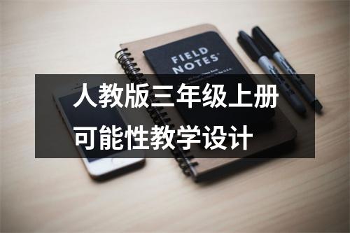 人教版三年级上册可能性教学设计