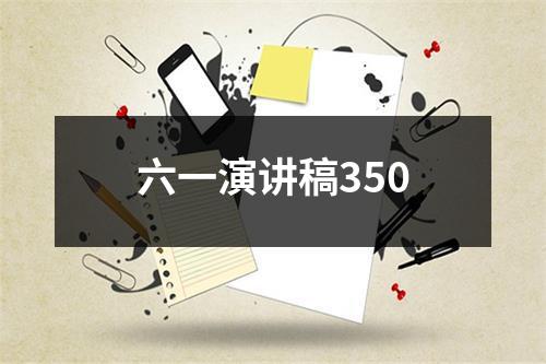 六一演讲稿350