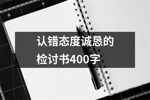 认错态度诚恳的检讨书400字