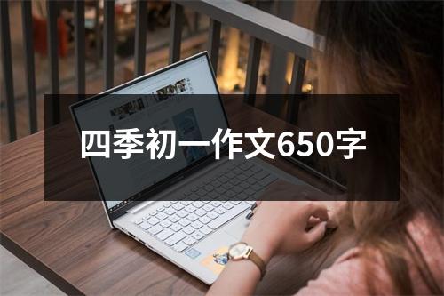 四季初一作文650字