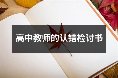 高中教师的认错检讨书