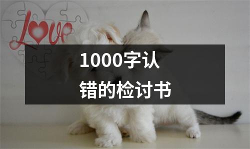 1000字认错的检讨书