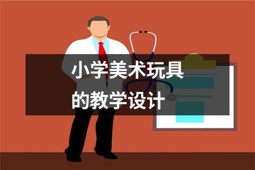 小学美术玩具的教学设计