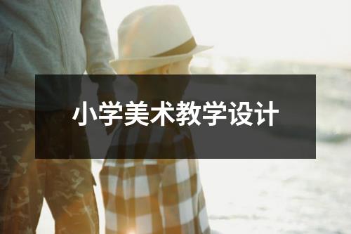 小学美术教学设计