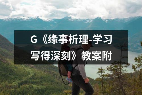 G《缘事析理-学习写得深刻》教案附