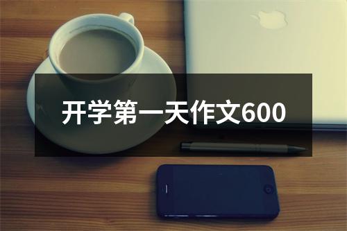 开学第一天作文600