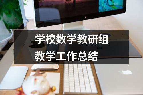 学校数学教研组教学工作总结