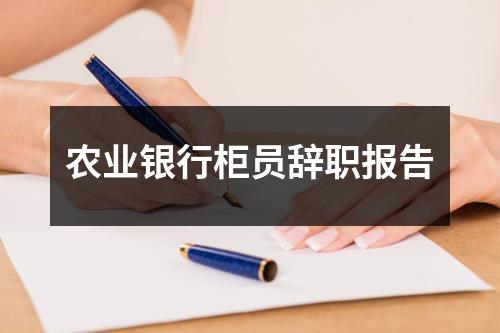 农业银行柜员辞职报告