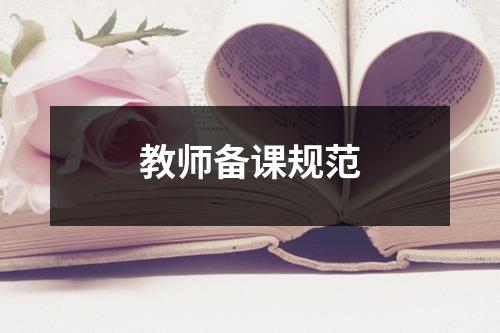 教师备课规范