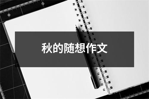 秋的随想作文