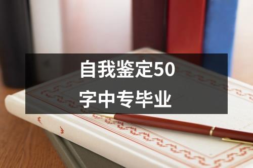 自我鉴定50字中专毕业