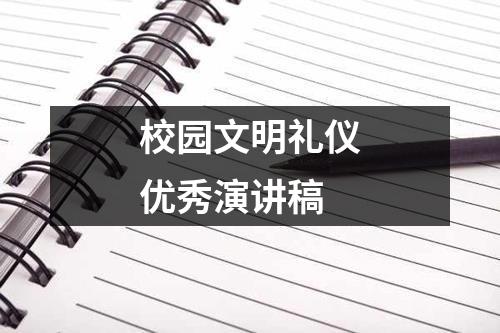 校园文明礼仪优秀演讲稿