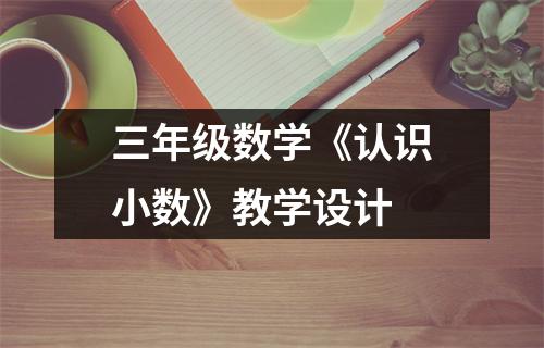 三年级数学《认识小数》教学设计