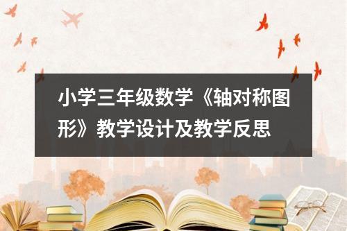 小学三年级数学《轴对称图形》教学设计及教学反思