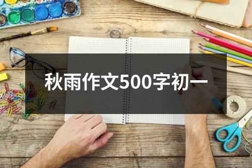 秋雨作文500字初一