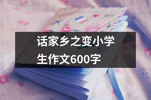 话家乡之变小学生作文600字