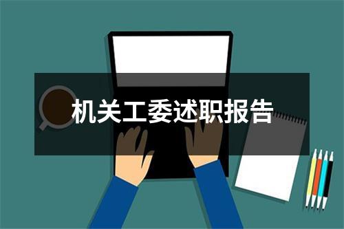 机关工委述职报告