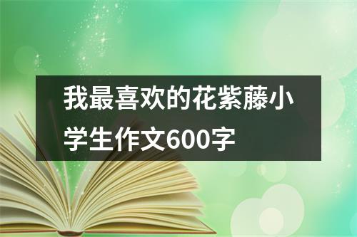 我最喜欢的花紫藤小学生作文600字