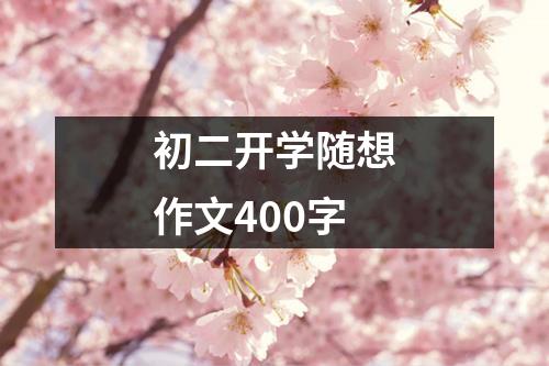 初二开学随想作文400字