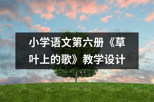 小学语文第六册《草叶上的歌》教学设计