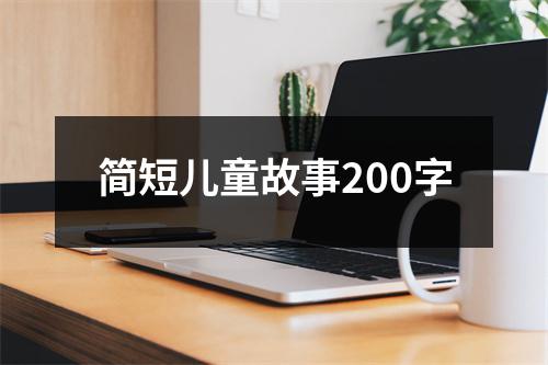 简短儿童故事200字