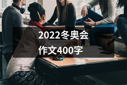 2022冬奥会作文400字