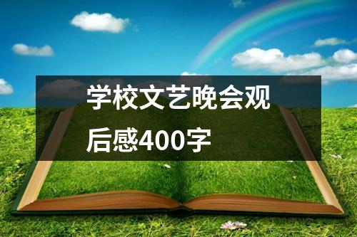 学校文艺晚会观后感400字