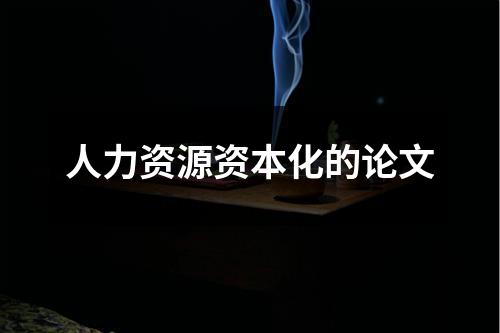 人力资源资本化的论文