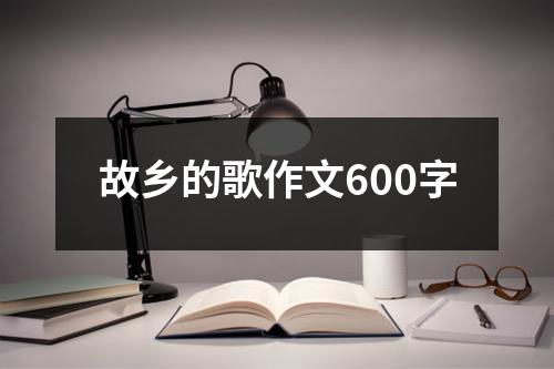 故乡的歌作文600字