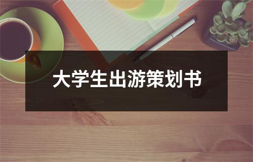 大学生出游策划书