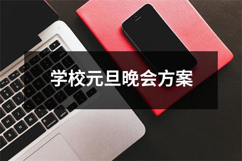 学校元旦晚会方案