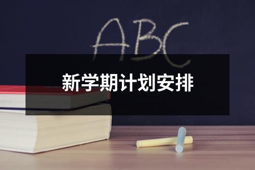 新学期计划安排