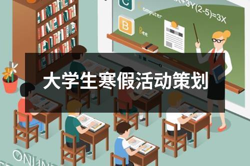 大学生寒假活动策划