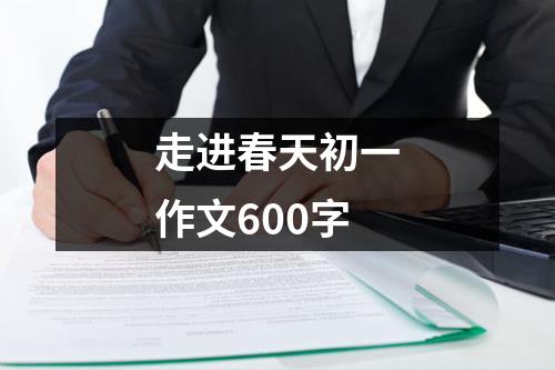 走进春天初一作文600字