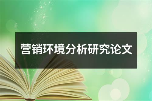 营销环境分析研究论文