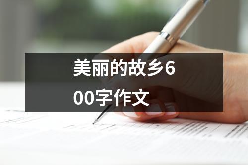 美丽的故乡600字作文