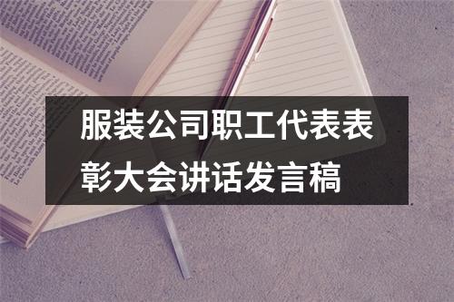 服装公司职工代表表彰大会讲话发言稿