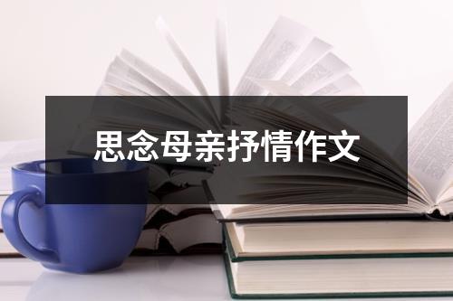 思念母亲抒情作文