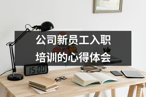 公司新员工入职培训的心得体会