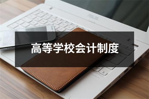 高等学校会计制度