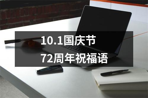 10.1国庆节72周年祝福语