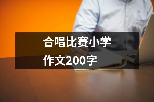 合唱比赛小学作文200字